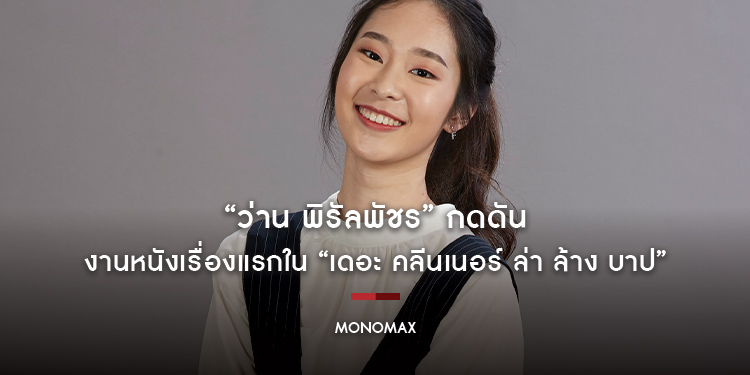 นางเอกน้องใหม่ “ว่าน พิรัลพัชร” กดดันงานหนังเรื่องแรก ประกบ “มีน พีรวิชญ์” ใน “เดอะ คลีนเนอร์ ล่า ล้าง บาป”
